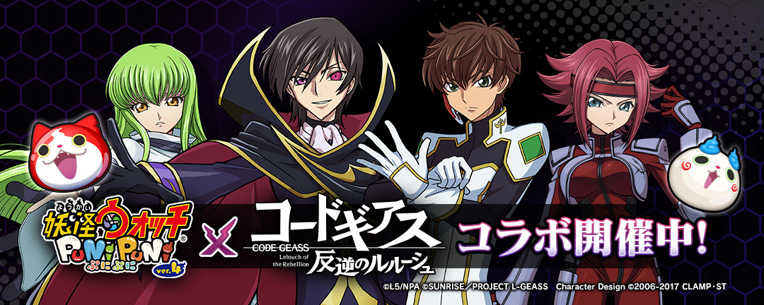 「妖怪ウォッチ ぷにぷに」コードギアスコラボ