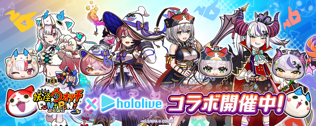 「妖怪ウォッチ ぷにぷに」ホロライブコラボ