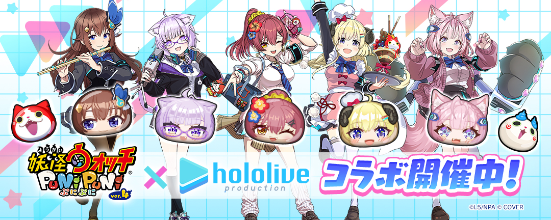 「妖怪ウォッチ ぷにぷに」ホロライブコラボ