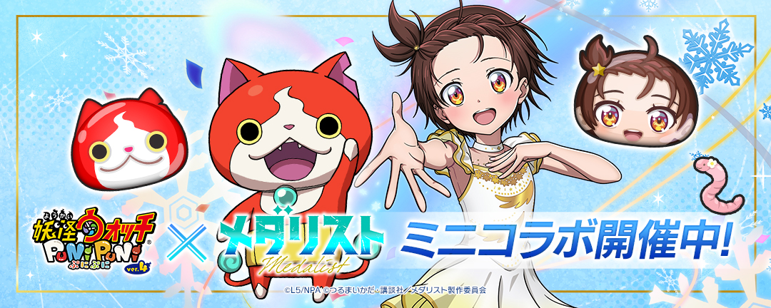 「妖怪ウォッチ ぷにぷに」メダリストコラボ