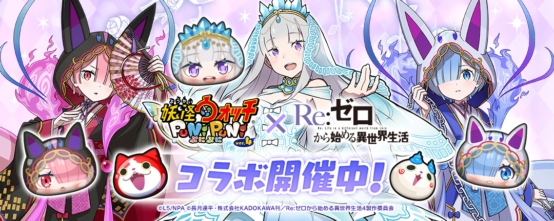 「妖怪ウォッチ ぷにぷに」リゼロコラボ