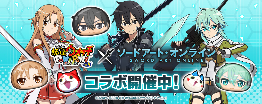 「妖怪ウォッチ ぷにぷに」ソードアート・オンラインコラボ