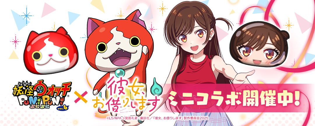 「妖怪ウォッチ ぷにぷに」彼女、お借りしますコラボ
