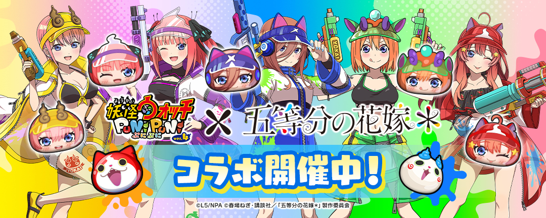 「妖怪ウォッチ ぷにぷに」五等分の花嫁コラボ