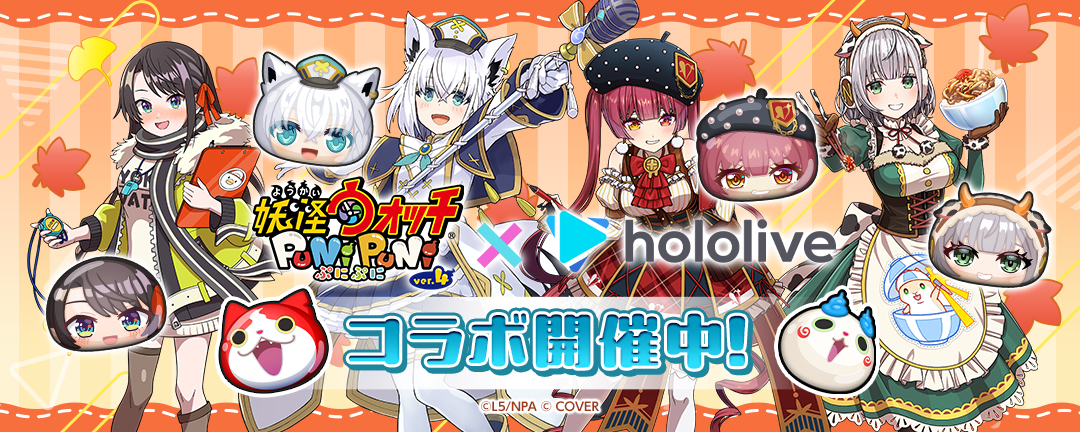 「妖怪ウォッチ ぷにぷに」ホロライブコラボ