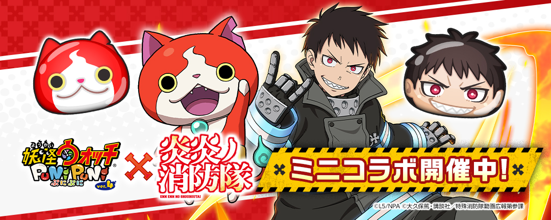 「妖怪ウォッチ ぷにぷに」炎炎ノ消防隊コラボ
