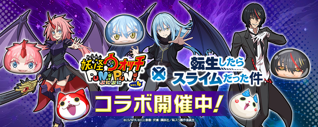 「妖怪ウォッチ ぷにぷに」転スラコラボ
