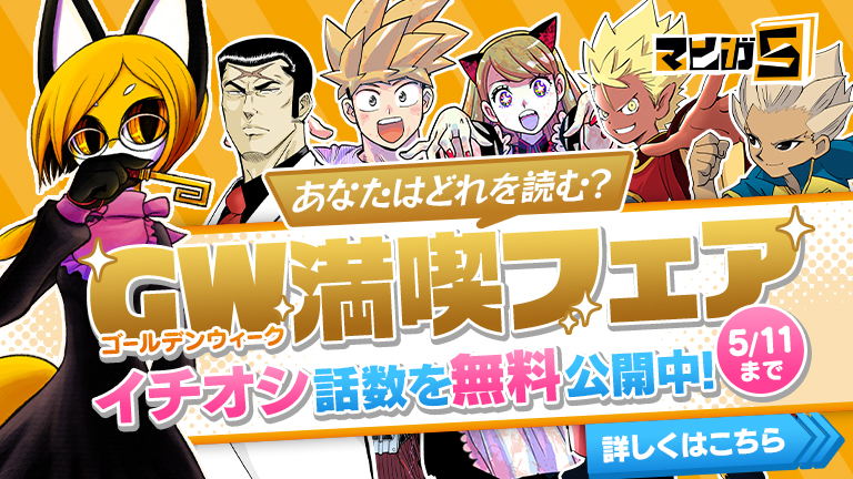 マンガ5 GW満喫フェア