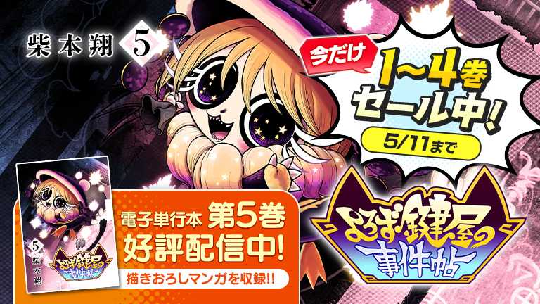 よろず鍵屋の事件帖