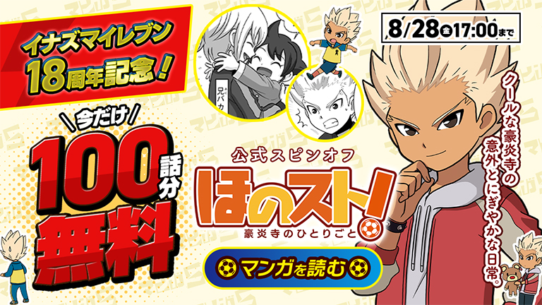 イナズマイレブン18周年！