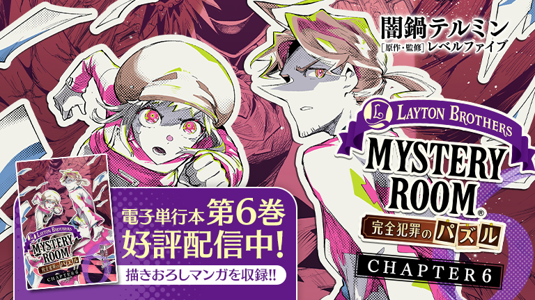 レイトンブラザーズ・ミステリールーム 完全犯罪のパズル