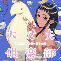 大丈夫倶楽部（完結）