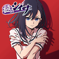 極みのシイナ（完結）