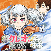 クレオと不死者の森（完結）