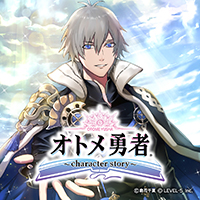 オトメ勇者～character story～（完結）