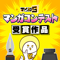 マンガ5 マンガコンテスト受賞作品