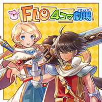 FLO 4コマ劇場（完結）