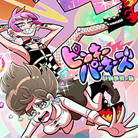 ピンキーパーキーズ 区画世界の旅（完結）