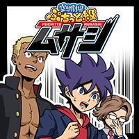 空想劇場 ぷちっと級ムサシ（完結）