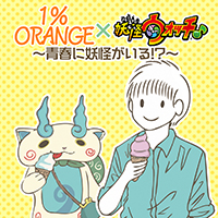 1%ORANGE×妖怪ウォッチ ～青春に妖怪がいる！？～