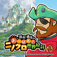 浜村通信のあっぱれ！ニノクロ世界紀行