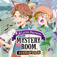 レイトンブラザーズ・ミステリールーム 完全犯罪のパズル（完結）