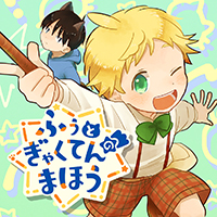 ふぅとぎゃくてんのまほう（完結）