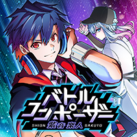 バトルコンポーザー 紫音楽人（完結）