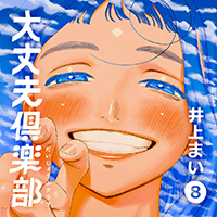 大丈夫倶楽部【単行本】