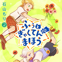 ふぅとぎゃくてんのまほう【単行本】