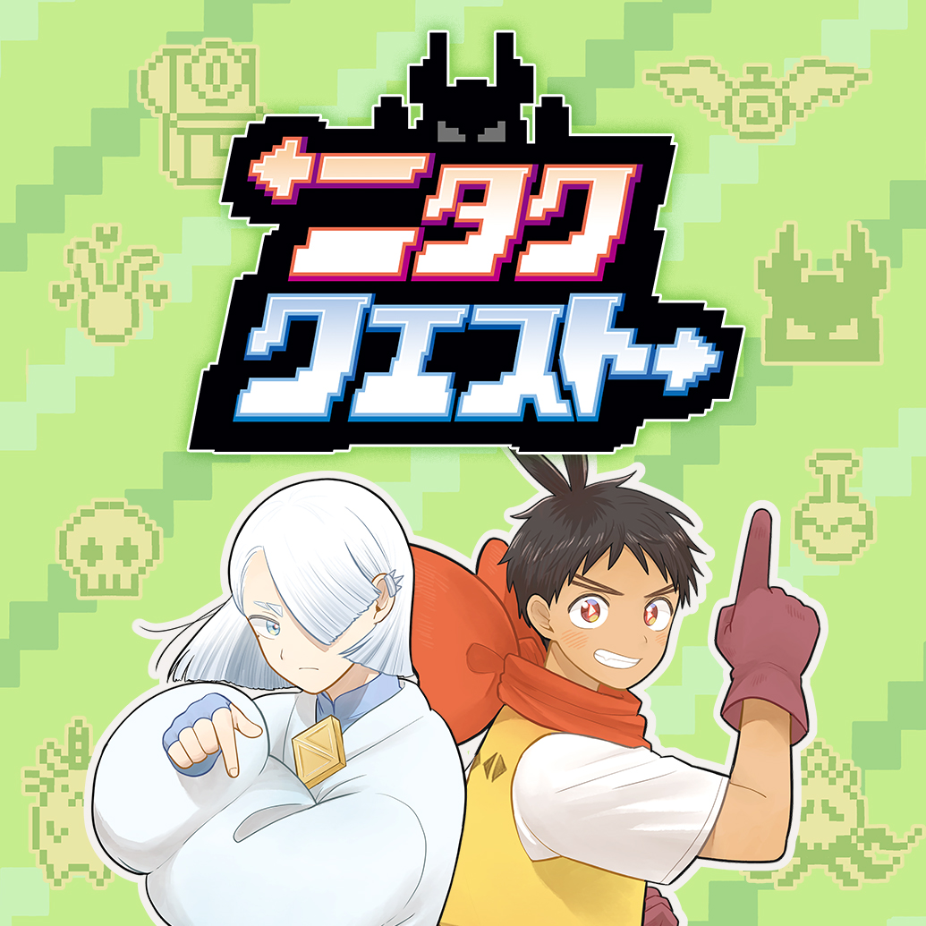 ニタククエスト