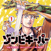 ゾンビキーパー【単行本】