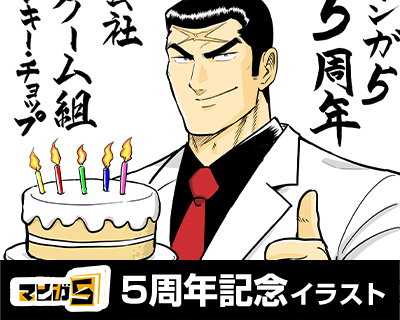 5周年記念イラスト