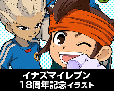 イナズマイレブン18周年記念イラスト