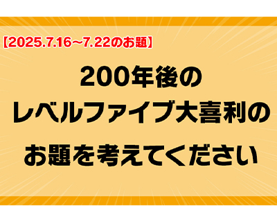第200回