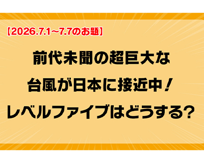 第250回