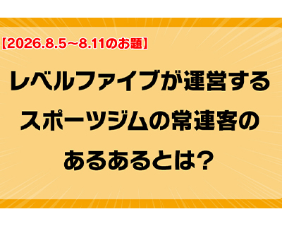 第255回