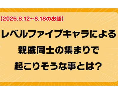 第256回