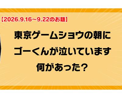 第261回