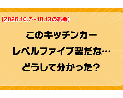 第264回