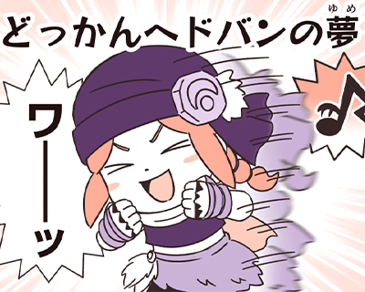 第30話 ノリノリドリーム