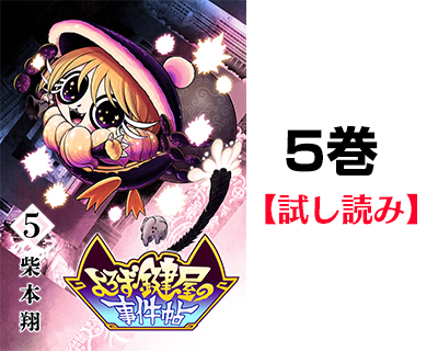 【試し読み】よろず鍵屋の事件帖 5巻