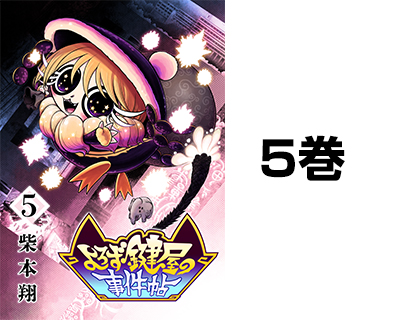 よろず鍵屋の事件帖 5巻